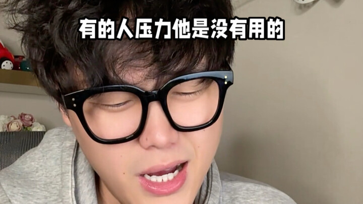 บางคนไม่ได้ใช้ประโยชน์จากความกดดันเลย