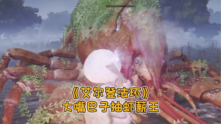 大嘴巴子抽虾薪王！《艾尔登法环》游戏实况