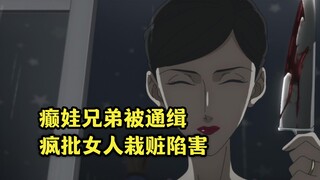 《米奇与达利》第十集：癫娃兄弟混进仇人家中，逼坏女人说出真相