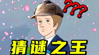课 间 请 勿 猜 谜 题 ！！！