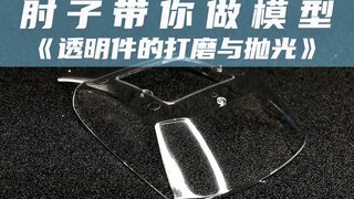 《肘子带你做模型》模型透明件的打磨与抛光