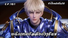 ผนึกเทพบัลลังก์ราชันย์ EP.161 ซับไทยAI