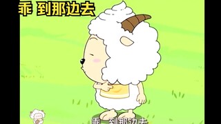 懒羊羊：乖 到那边去