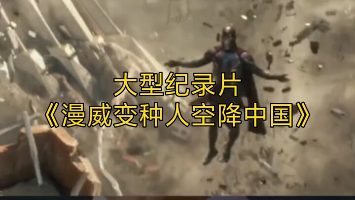 The blockbuster documentary “Marvel Mutants Land in China” continues to air for you!