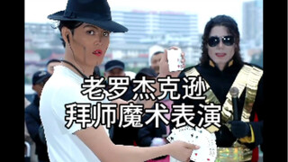 老罗二次拜师，也是亦师亦友的朋友，很开心