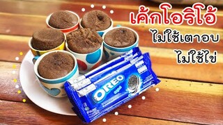 เค้กคัพโอริโอ้ ไม่ใช้ไข่ไก่ ไม่ใช้เตาอบ ก็ทำได้