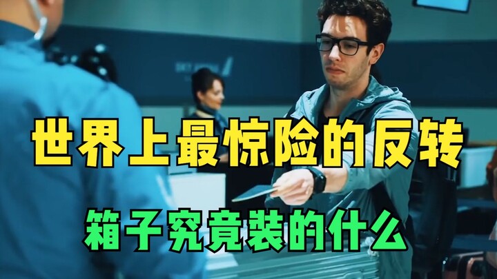 世界上最惊险的反转，小伙迟迟不敢打开箱子，究竟装的什么？