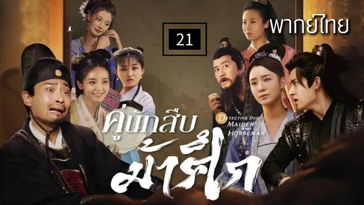 21.ค̶ู่นั̶ก̶สื̶บ̶ม̶้า̶ศึ̶ก̶ พากย์ไทย