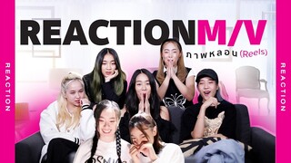 [REACTION] 4EVE - ภาพหลอน (Reels)MV ตัวแรกที่มีพระเอก !!!!