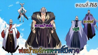 [พากย์มังงะ] พ่อบ้านจักรพรรดิ์ปีศาจ ตอนที่ 765 : สวรรค์, ปฐพี, น้ำ, ไฟ, และความบ้าคลั่ง!
