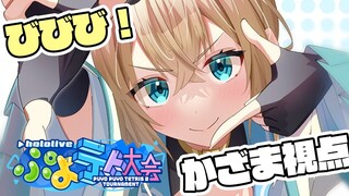 【#ホロぷよテト大会】　び　び　び　！　で　ご　ざ　る　！【風真いろは/ホロライブ】