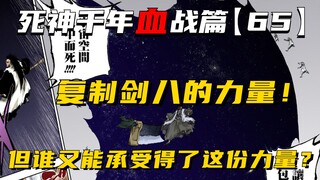 复制剑八的力量，但谁又能承受得了这份力量？死神千年血战第【65】期