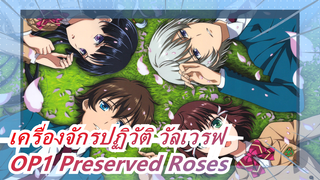 [เครื่องจักรปฏิวัติ วัลเวรฟ/4K] OP1 Preserved Roses (เวอร์ชั่นเต็ม)