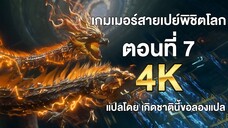 เกมเมอร์สายเปย์พิชิตโลก ตอนที่ 7 แปลไทย โดย เกิดชาตินี้ขอลองแปล
