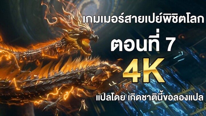 เกมเมอร์สายเปย์พิชิตโลก ตอนที่ 7 แปลไทย โดย เกิดชาตินี้ขอลองแปล