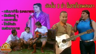 รวมเพลง แก๊ง 3 ช่า | ช็อตเด็ด 3 ช่า