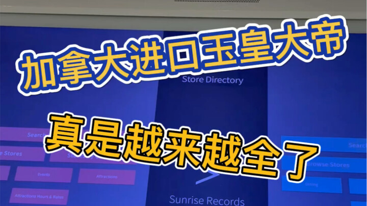 Canada even imports the Jade Emperor?? Does this mean domestic products are becoming more and more c