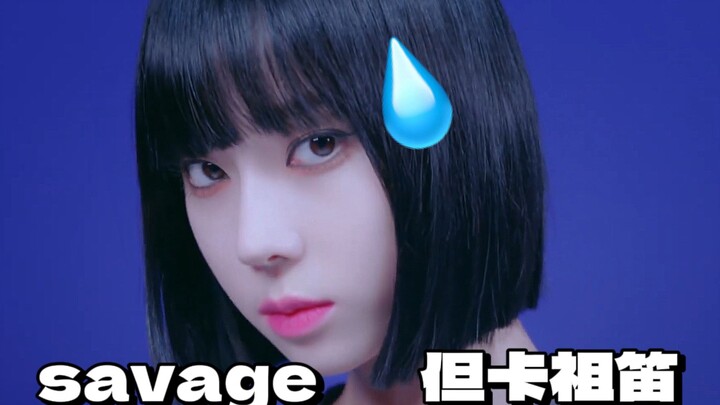 savage  但卡祖笛