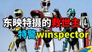 【幸村菌】东映特摄的救世主！特警winspector