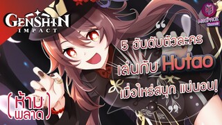 Genshin Impact :  5 อันดับ ตัวละครจับคู่ Hutao เล่นสนุก สุดเหวี่ยง จนหยุดไม่อยู่!!