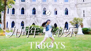 在魔法城堡用TFBOYS的动作跳《幸运符号》｜青春不能这样潦草谢幕