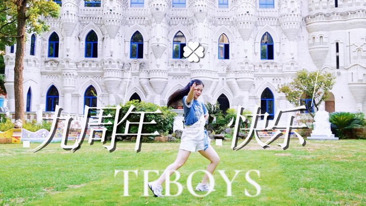 在魔法城堡用TFBOYS的动作跳《幸运符号》｜青春不能这样潦草谢幕