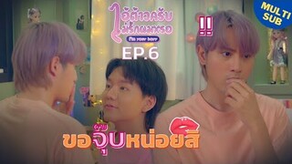 ไอ้ต้าวครับไม่รักผมหรอ I’m Your Boyy The Series | EP.6 [Multi Sub]