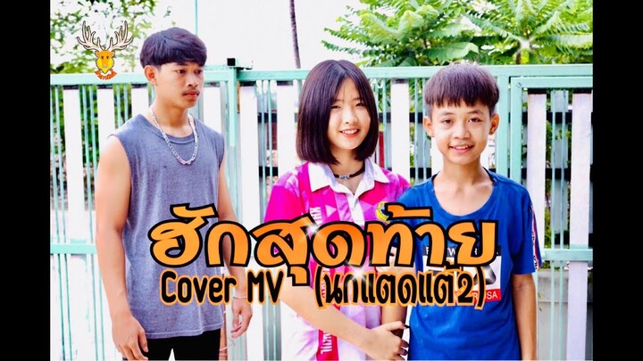 ฮักสุดท้าย(นกแตดแต้2)~Cover MV :โดยเขากวางอินดี้/Cover :กอล์ฟ สุทธิพงษ์/Original :ยศ ภิญโย[Cover MV]