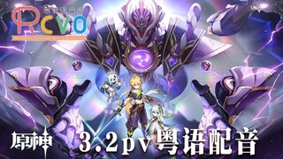 【RCVO】救草神揍贤狗 原神3.2pv粤语配音
