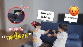 ทะเลาะกับแฟนจนเป็นลม(ทิพย์) Starting An Argument Then Passing Out Prank | Pondday and Nonny