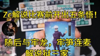 [Zc Slice] Zc commented on opening the Jujutsu Kaisen card box before the game, and unexpectedly ope