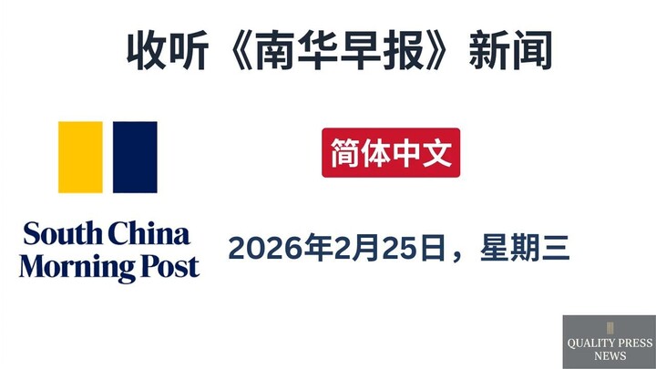 南华早报新闻简报 ｜ 2026年2月25日（星期三）