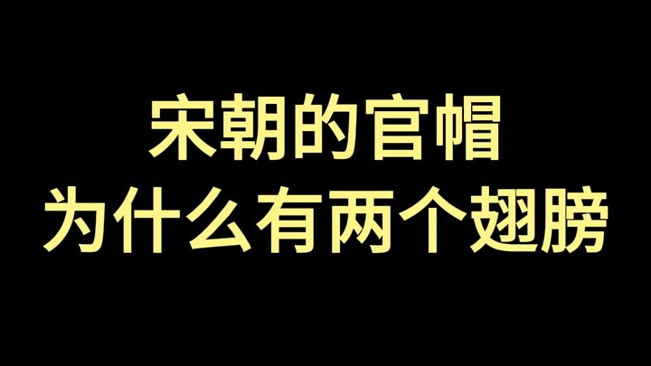 宋朝官帽为什么有两个翅膀