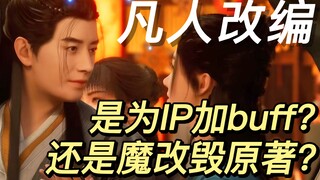 加更到来！关于凡人改编讨论、近期二创体验与后续更新计划丨《凡人修仙传》漫谈