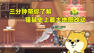 【猫和老鼠手游】猫鼠下赛季地图大改动 三分钟带你了解