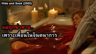 แม่ถูกฆ่าตาย...เพราะเพื่อนในจินตนาการ!! | สปอยหนัง Hide and Seek (2005)