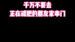 千万不要去正在减肥的朋友家串门…