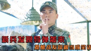 新兵发现有导弹向营区袭来，竟是歹徒袭击军营-突击再突击