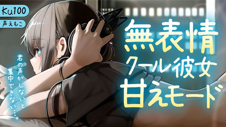 【えもこ┊奥术魔刃】無口屬性的酷酷女友被放置一段時間後，就會撒嬌模式大暴走【ASMR┊男性向┊情景音声┊KU100】