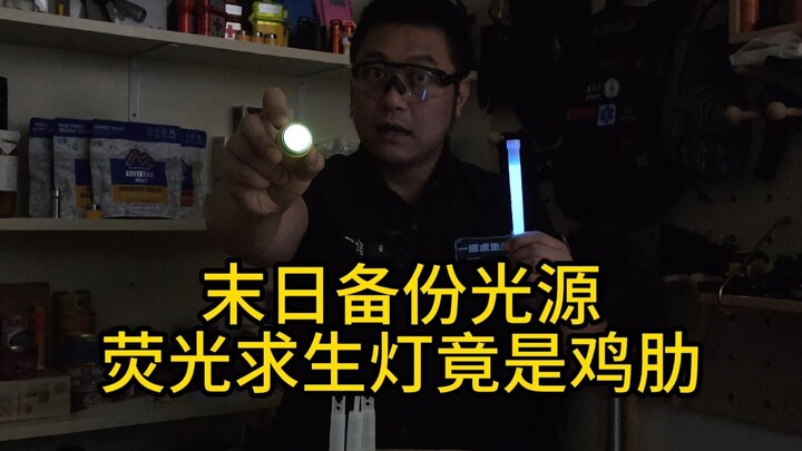 แหล่งกำเนิดแสงสำรองยามวิกฤต — โคมไฟนิรภัยเรืองแสงกลับกลายเป็นของไร้ประโยชน์?
