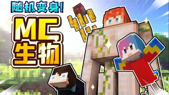当我们每过30秒就会随机变成一种生物！