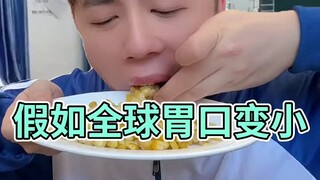 假如全球胃口变小