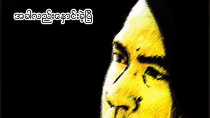 ခင်မောင်တိုသီချင်းများ