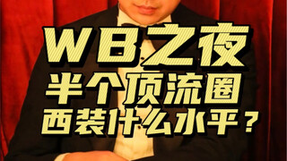 WB之夜，顶流们的西装怎么样？