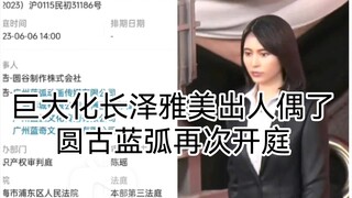 円谷再次起诉蓝弧！新.奥特曼巨大化长泽雅美出人偶了，假面骑士极狐MK9个人曲要来了