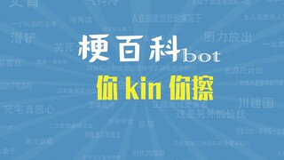 【梗指南】你kin你擦是什么梗