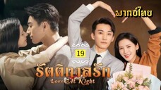 ᎬᏢ.19.รัตติกาลรัก [ พากย์ไทย ]