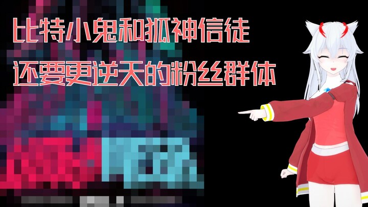 这估计是为数不多的比特小鬼和狐神信徒都恶臭的粉丝群体