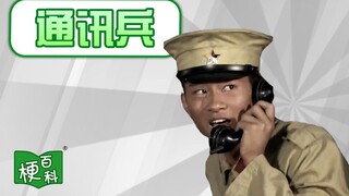 【梗百科】⚡通讯兵⚡是啥梗？怎么还没到啊！？