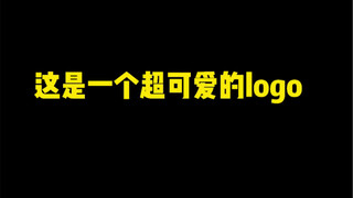 这是一个超可爱的logo